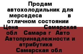 Продам автохолодильник для мерседеса W140  S500 в отличном состоянии › Цена ­ 21 000 - Самарская обл., Самара г. Авто » Автопринадлежности и атрибутика   . Самарская обл.